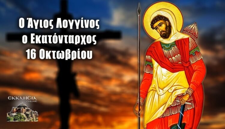 Εορτολόγιο-Πέμπτη-16-Οκτωβρίου-2025