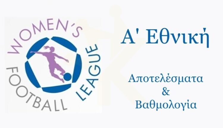 Α’-Εθνική-Γυναικών:-Τα-αποτελέσματα-της-5ης-αγωνιστικής
