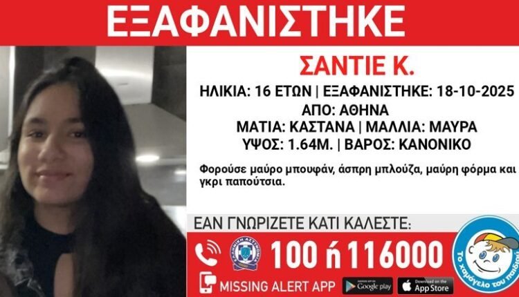 Συναγερμός-για-την-εξαφάνιση-16χρονης-από-χώρο-φιλοξενίας-στην-Αθήνα