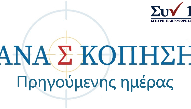 Ανασκόπηση-της-χθεσινής-Επικαιρότητας