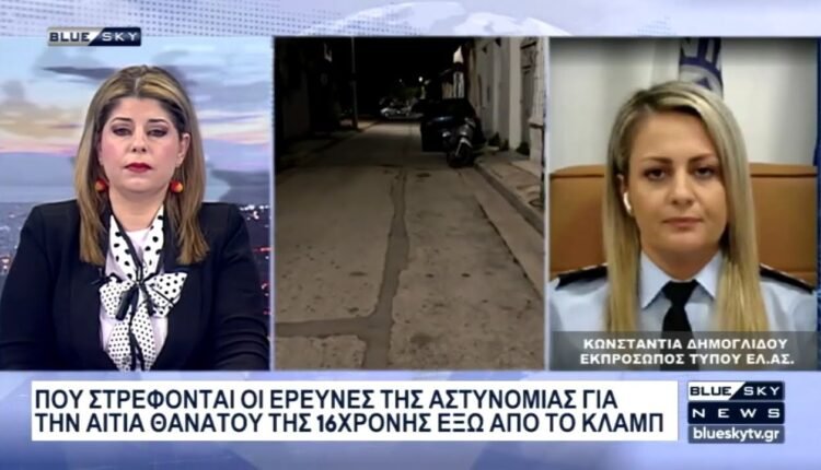 Η-Κ.-Δημογλίδου-στο-blue-sky-για-τα-αίτια-θανάτου-της-16χρονης-έξω-από-γνωστό-κλάμπ