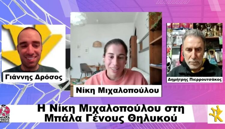 Ποδόσφαιρο-Γυναικών:-Η-εκπομπή-“Μπάλα-Γένους-Θηλυκού”-στις-24/10-με-καλεσμένη-τη-Νίκη-Μιχαλοπούλου