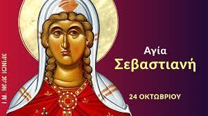 Εορτολόγιο-Παρασκευή-24-Οκτωβρίου-2025