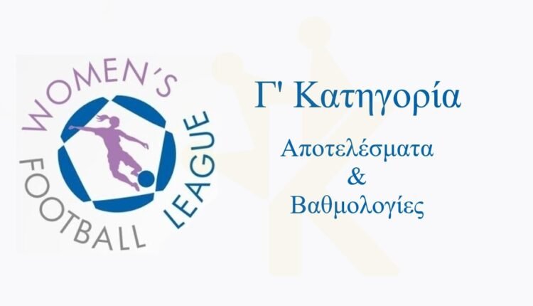 Γ’-Κατηγορία-Γυναικών:-Οι-αγώνες-του-Σαββατοκύριακου-25-26/10