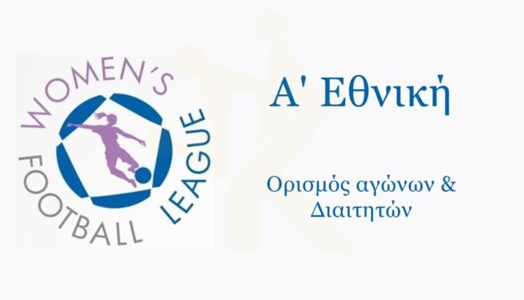 Α’-Εθνική-Γυναικών:-Οι-αγώνες-και-οι-διαιτητές-της-7ης-αγωνιστικής-2025-26