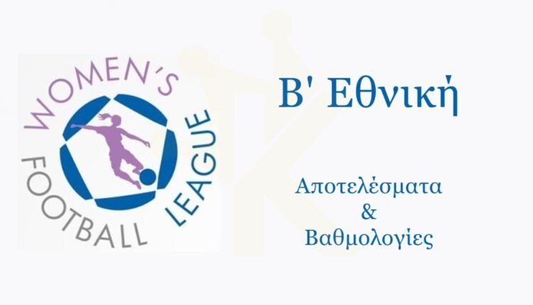 Β’-Εθνική-Γυναικών:-Τα-αποτελέσματα-της-5ης-αγωνιστικής