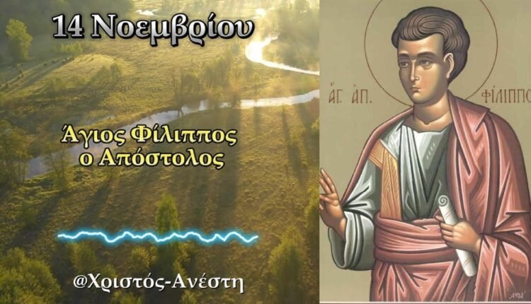 Εορτολόγιο-Παρασκευή-14-Νοεμβρίου-2025