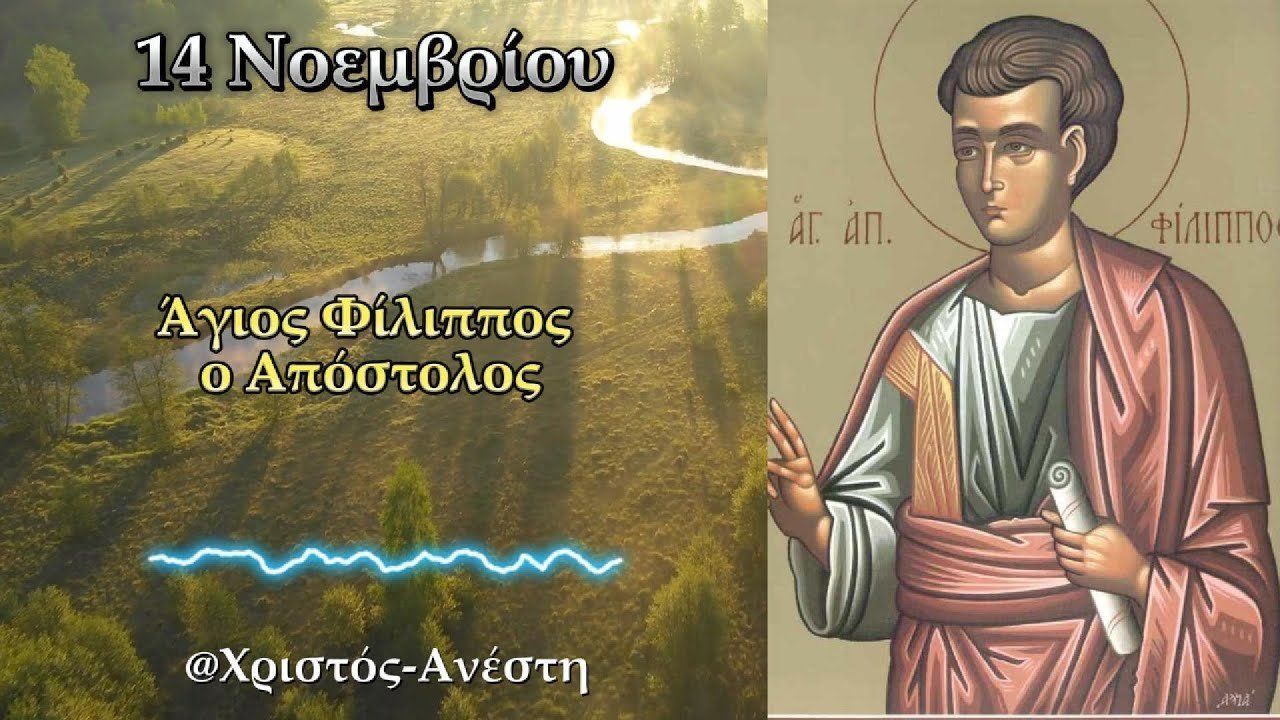 Εορτολόγιο-Παρασκευή-14-Νοεμβρίου-2025