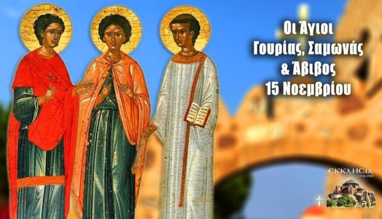 Εορτολόγιο-Σάββατο-15-Νοεμβρίου-2025