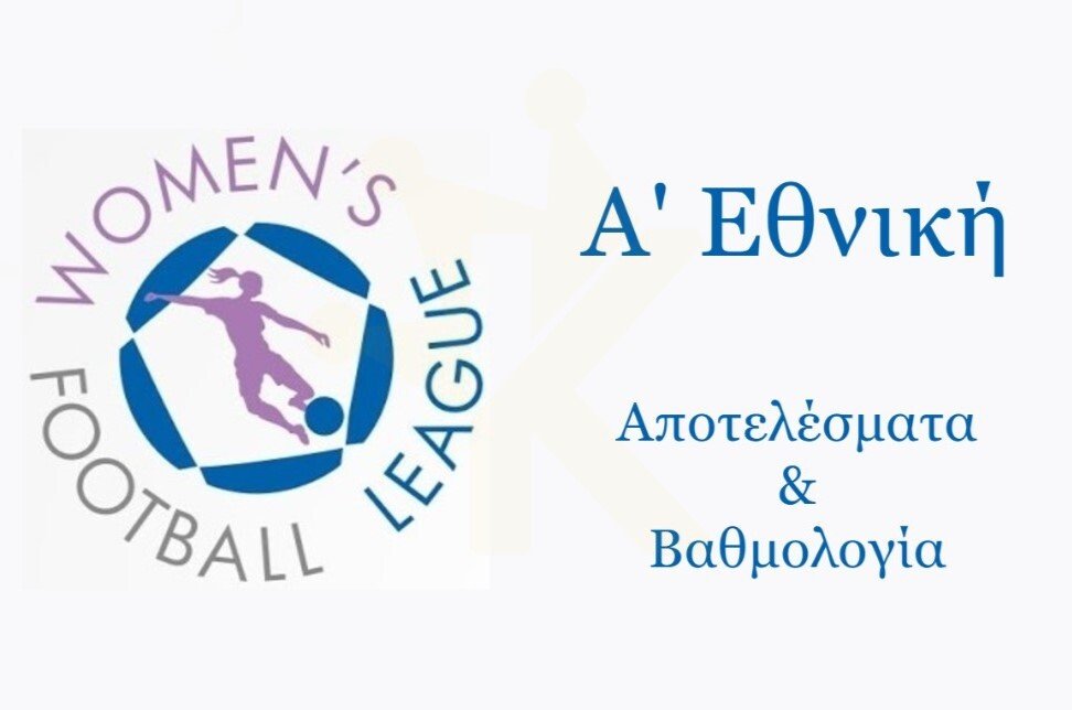 Α’-Εθνική-Γυναικών:-Τα-αποτελέσματα-της-8ης-αγωνιστικής