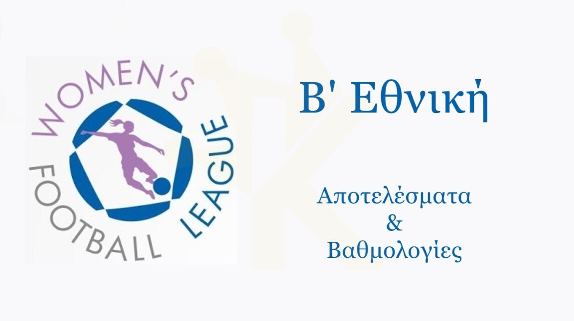 Β’-Εθνική-Γυναικών:-Τα-αποτελέσματα-της-Κυριακής-16/11