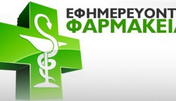 eφημερεύοντα-Φαρμακεία
