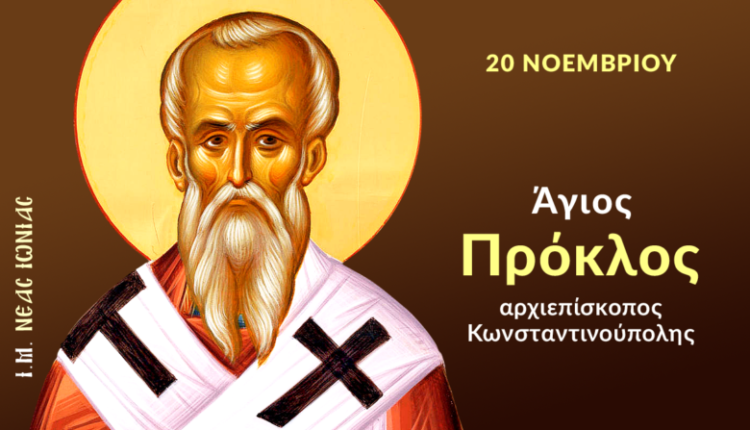 Εορτολόγιο-Πέμπτη-20-Νοεμβρίου-2025