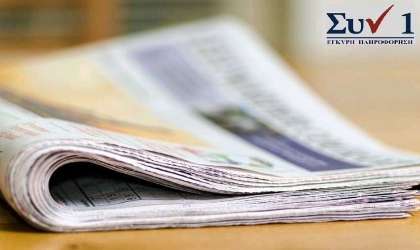 Πρωτοσέλιδα-Εφημερίδων-20-Νοεμβρίου-2025