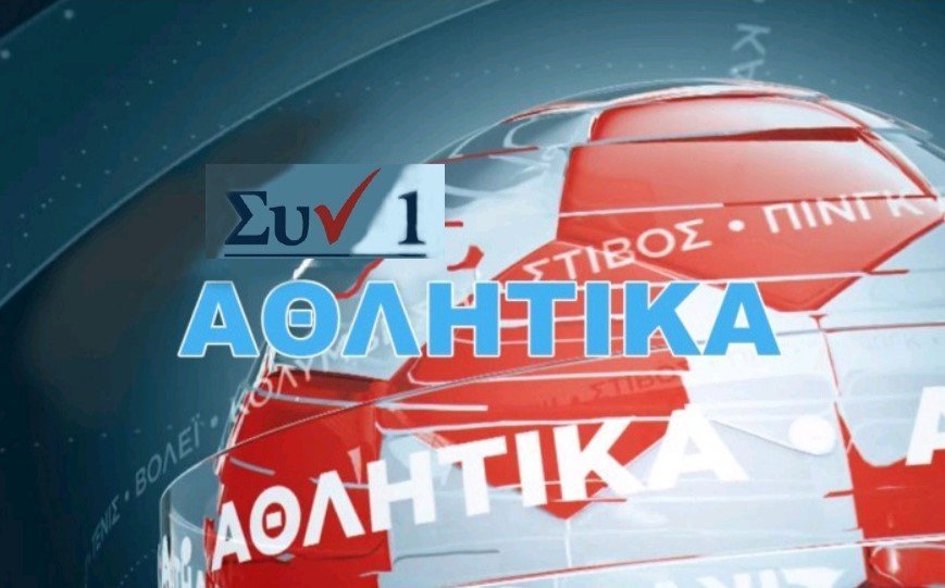 Αθλητική-Ενημέρωση