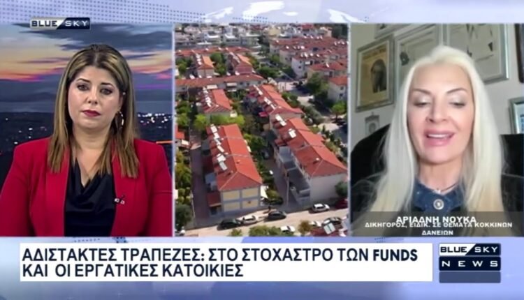 Αδίστακτες-Τράπεζες:-Στο-στόχαστρο-των-funds-και-οι-εργατικές-κατοικίες-–-Στο-blue-sky-η-Αρ.-Ντούκα