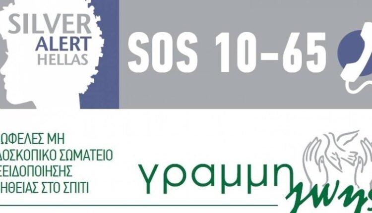 Γραμμή-Ζωής-–-silver-alert