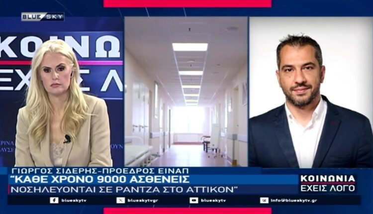 Πρ-ΕΥΝΑΠ-Γ.-Σιδέρης-στο-blue-sky:-9000-ασθενείς-νοσηλεύονται-σε-ράντζα-κάθε-χρόνο-στο-ΑΤΤΙΚΟΝ