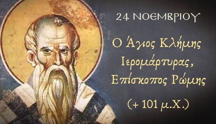 Εορτολόγιο-Δευτέρα-24-Νοεμβρίου-2025