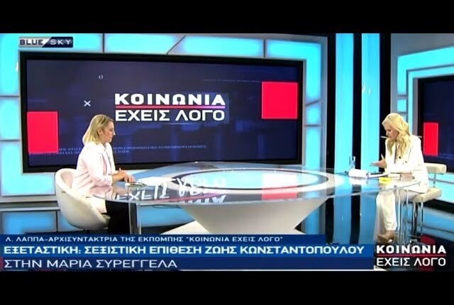 Εξεταστική-ΟΠΕΚΕΠΕ:-Σεξιστική-επίθεση-της-Ζ.-Κωνσταντοπούλου-στην-Μαρία-Συρεγγέλα