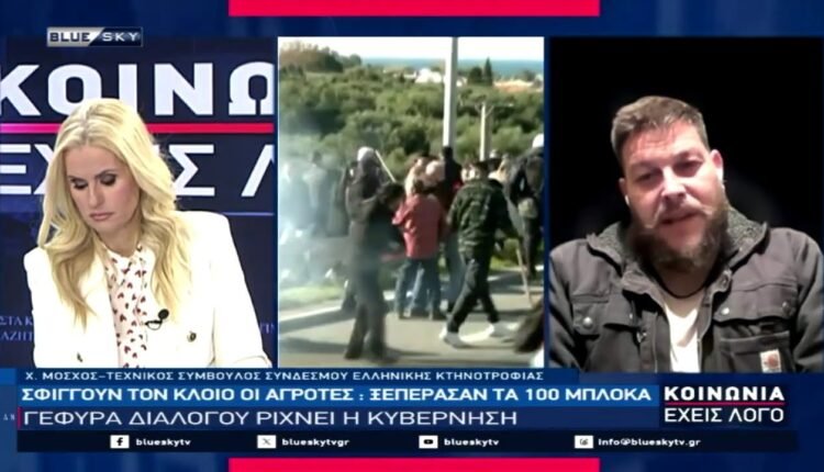 Σφίγγουν-τον-κλοιό-οι-αγρότες:-Ξέπέρασαν-τα-100-μπλόκα-–-Στο-blue-sky-ο-Χρήστος-Μόσχος