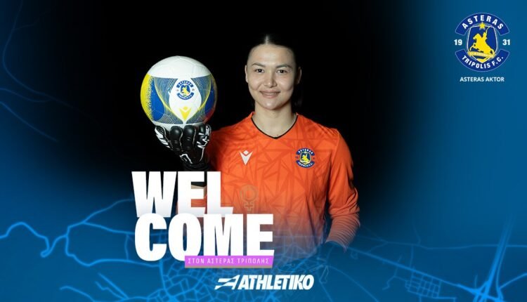 Ποδόσφαιρο-Γυναικών:-Ανακοίνωσε-την-angelina-portnova-ο-Αστέρας-Τρίπολης