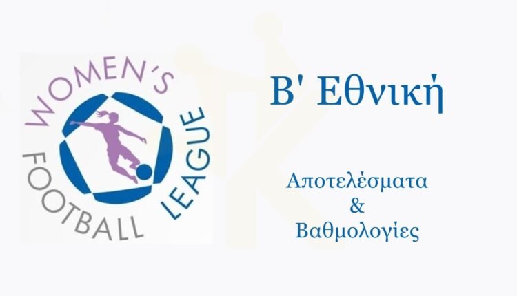 Β’-Εθνική-Γυναικών:-Τα-αποτελέσματα-του-Σαββατοκύριακου-7-8/2