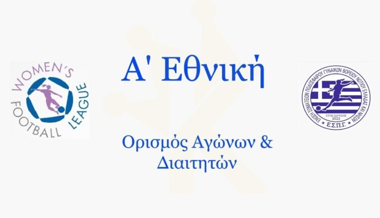 Α’-Εθνική-Γυναικών:-Οι-αγώνες-και-οι-διαιτητές-της-17ης-αγωνιστικής-2025-26
