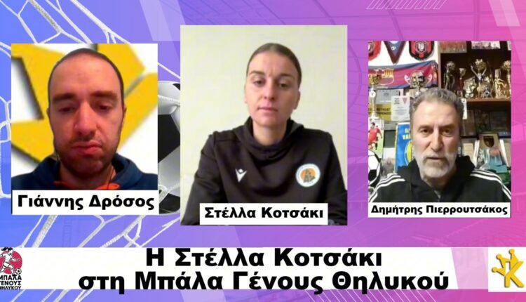 Ποδόσφαιρο-Γυναικών:-Η-εκπομπή-“Μπάλα-Γένους-Θηλυκού”-στις-13/2-με-τη-Στέλλα-Κοτσάκι