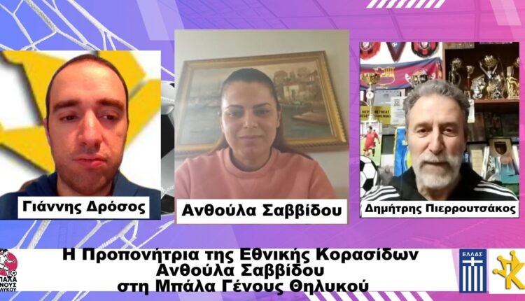 Ποδόσφαιρο-Γυναικών:-Η-εκπομπή-“Μπάλα-Γένους-Θηλυκού”-στις-17/2-με-την-Ανθούλα-Σαββίδου