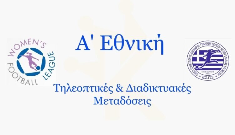 Α’-Εθνική-Γυναικών:-Οι-μεταδόσεις-της-18ης-αγωνιστικής