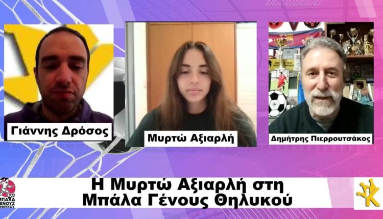 Ποδόσφαιρο-Γυναικών:-Η-εκπομπή-“Μπάλα-Γένους-Θηλυκού”-στις-24/2-με-τη-Μυρτώ-Αξιαρλή