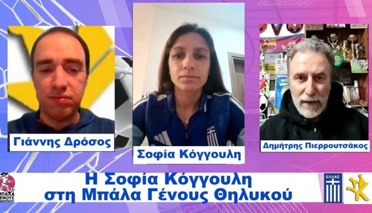 Ποδόσφαιρο-Γυναικών:-Η-εκπομπή-“Μπάλα-Γένους-Θηλυκού”-στις-5/2-με-τη-Σοφία-Κόγγουλη