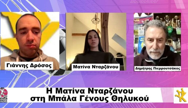 Ποδόσφαιρο-Γυναικών:-Η-εκπομπή-“Μπάλα-Γένους-Θηλυκού”-στις-24/3-με-τη-Ματίνα-Νταρζάνου