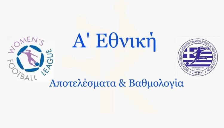 Α’-Εθνική-Γυναικών:-Τα-αποτελέσματα-της-21ης-αγωνιστικής
