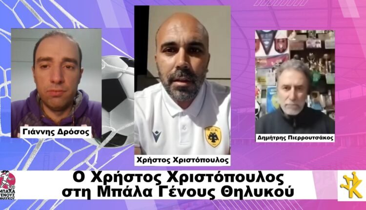 Ποδόσφαιρο-Γυναικών:-Η-εκπομπή-“Μπάλα-Γένους-Θηλυκού”-στις-17/4-με-τον-Χρήστο-Χριστόπουλο